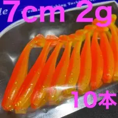 激安 10本 シャッドテールワーム 7cm 2g 色 オレンジ