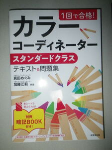 ●1回で合格　カラーコーディネーター　スタンダードクラス　テキスト&問題集