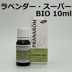 【即決】ラベンダー・スーパー BIO 10ml プラナロム PRANAROM アロマ 精油　ラベンダースーパー　(W)