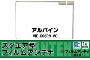 スクエア型 フィルムアンテナ 地デジ アルパイン ALPINE 用 VIE-X08RV-VG 対応 ワンセグ フルセグ 高感度 車 高感度 受信