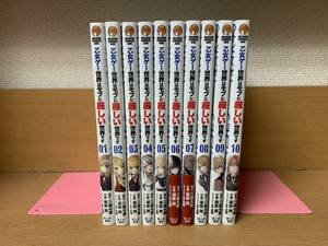 状態良♪ 「乙女ゲー世界はモブに厳しい世界です」 １～１０巻（続巻） 原作/三嶋与夢　作画/潮里潤　全巻セット　当日発送も！　＠9397