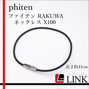 【正規品】phiten　ファイテン RAKUWA ネックレス X100 ネックレス 41cm ブラック×シルバー　レディース