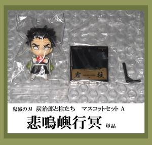 鬼滅の刃　炭治郎と柱たち　マスコットセット　Ａ　悲鳴嶼行冥　単品