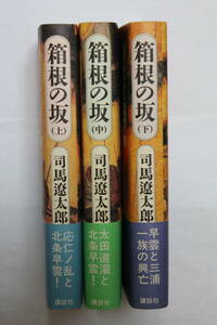 司馬遼太郎「箱根の坂」　単行本全３巻セット　初版　帯付き