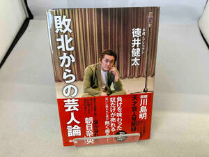 敗北からの芸人論 徳井健太