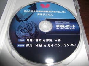 卓球大会DVD男子ダブルス 準決勝馬龍／許シン対岸川／水谷