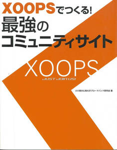 XOOPSでつくる最強のコミュニティサイト