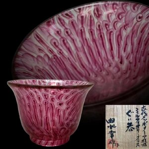 D084 由水常雄 古代メソポタミア 技法ミルフィオリ・グラスぐい呑 酒呑 酒器 酒道具 酒盃 杯 ガラス工芸 共箱