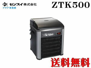 【メーカー直送】ゼンスイクーラー TECO ZTK500　水槽用クーラー アクアリウム　管理160