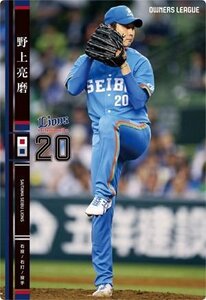 オーナーズリーグ　OL20　NB　野上亮磨