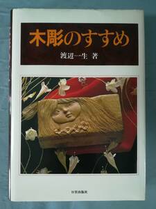 木彫のすすめ 渡辺一生/著 日貿出版社 1981年 付録型紙付き
