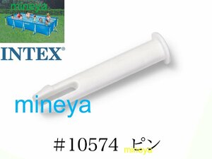 【補修部品】INTEX フレームプール用　#10574　ピン　 450 300 220　インテックス