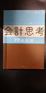 【中古】ビジネススクールで教えている会計思考７７の常識