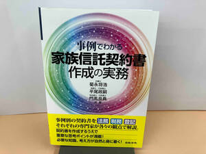 事例でわかる　家族信託契約書作成の実務 菊永将浩・平尾政嗣・門馬良典　共著