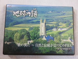 中古DVD『地球の詩　クラシックDVDコレクション。歌の翼に 〜自然と伝統が息づくイギリス』セル版。14曲収録。46分。訳アリ品。即決。