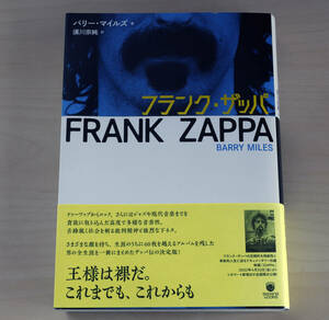 中古美品『フランク・ザッパ』バリー マイルズ (著), 須川 宗純 (翻訳)