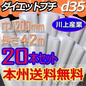 【送料無料！/法人様・個人事業主様】★川上産業/プチプチ・ロール 1200mm×42m (d35) 20本