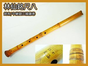 林仙 銘有 尺八 銀継 藤巻 銀三線巻 銘入 在銘 琴古流 竹製 骨董 約66.5cm 中継ぎ 竹製 伝統狂言雅楽能古美術和楽器 マニア コレクター _63