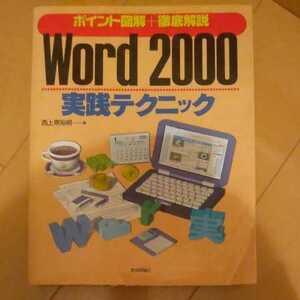 Word2000実践テクニック