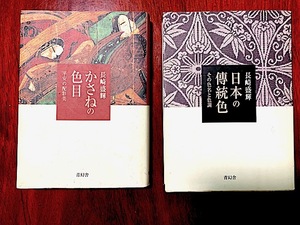 長崎盛輝　かさねの色目　日本の傳統色　２冊