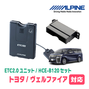 ヴェルファイア(30系・H27/1～R1/12)用　ALPINE / HCE-B120+KTX-Y20B　ETC2.0本体+車種専用取付キット　アルパイン正規販売店