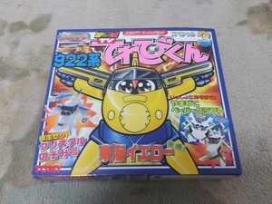 ヒカリアン　ドクターイエロー　922系　300系　クリスタル　新幹線　てれびくん　超特急　東海イエロー のぞみ号