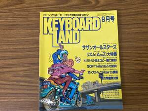 KEYBOARD LAND/キーボードランド/1984年9月号/サザンオールスターズ他/Z110