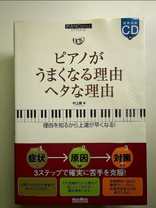 ピアノスタイル ピアノがうまくなる理由 ヘタな理由 (CD付き) 単行本