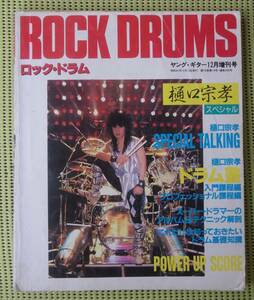 ロックドラム 樋口宗孝スペシャル ヤングギター1986年12月号増刊号　送料185円　ラウドネス/LOUDNESS バンドスコア6曲