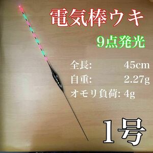 電気ウキ　棒ウキ　1号　9点発光　LED ヘラ浮き　へら浮き　ヘラうき