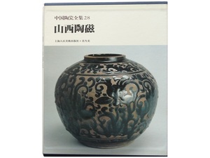 大型本◆中国陶瓷全集28 山西陶磁 本 陶磁器