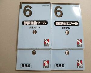 TU37-017 日能研 2020年度版 6 算数強化ツール 算数プリントI/II 問題/解答付計4冊 28 sale S2B