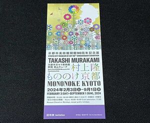 京都市美術館開館90周年記念展 村上隆 もののけ京都 京都市京セラ美術館　招待券 入場券 チケット