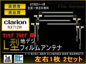 新品◆クラリオン◇L型地デジ用フィルム4枚set◇PG5fs　NX712W