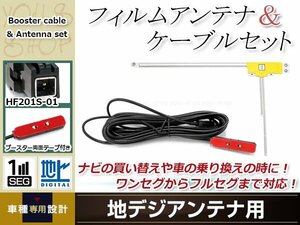 L型フィルムアンテナ 右1枚 地デジアンテナ用 ブースター内蔵型ケーブル 1本 ワンセグ フルセグ HF201S-01 コネクター KENWOOD MDV-X701