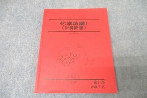 WK27-090 駿台 化学特講I(計算問題) テキスト 状態良 2023 夏期 18S0C