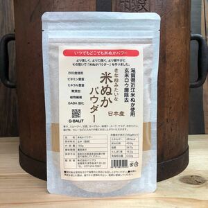 きな粉のような米ぬかパウダー 150g 滋賀県産無農薬米ぬか 米ぬか 米糠 GABA 日本産 無添加 UP HADOO