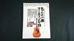 『Vintage Guitars(ヴィンテージ・ギター)voi.1』エイムック 特集:丸ごと一冊マーティンD-28(フォトギャラリー/軌跡全記録/使用材の特性)