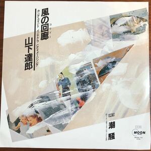 7inch■和モノ/山下達郎/Tatsuro Yamashita/風の回廊(コリドー) / 潮騒/MOON 719/EP/7インチ/45rpm