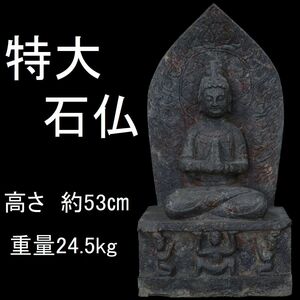 （C4）石仏　高さ　約53cm　約24.5kg　中国美術　仏教美術　中国古玩　石仏コレクターからの委託品