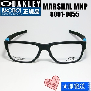 ★8091-0455★正規品 OAKLEY オークリー メガネ 眼鏡 フレーム　MARSHAL MNP マーシャル MNP