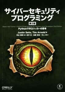 サイバーセキュリティプログラミング　第２版 Ｐｙｔｈｏｎで学ぶハッカーの思考／ジャスティン・サイツ(著者),ティム・アーノルド(著者),