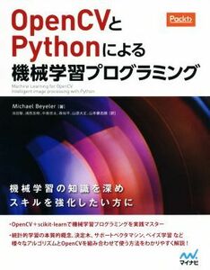 ＯｐｅｎＣＶとＰｙｔｈｏｎによる機械学習プログラミング／Ｍｉｃｈａｅｌ　Ｂｅｙｅｌｅｒ(著者),池田聖(訳者),浦西友樹(訳者),中島悠太(