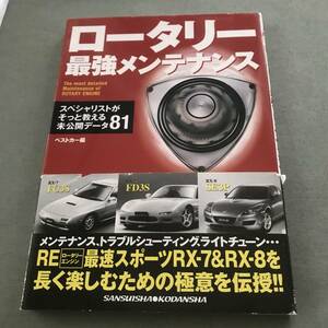 ロータリー 最強メンテナンス 本　Mazda RX-7 RX-8 FC3S FD3S RX7 RX8 SE3P 整備　maintenance　guide　book