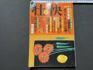 ｓ▼▼　1997年　壮快 8月号　肝臓病から高血圧ひざ痛腰痛まで腹もみあんま　他　講談社　付録なし　　/ K39上