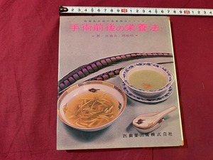 ｓ▲△　昭和書籍　食事療法シリーズ9 改訂版　手術前後の栄養法　医歯薬出版　昭和41年 第25版　当時物　昭和レトロ　 /　G5