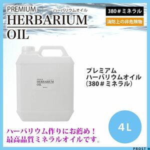 送料無料！PREMIUM ハーバリウムオイル #380 ミネラルオイル 4L / 非危険物 流動パラフィン Z28