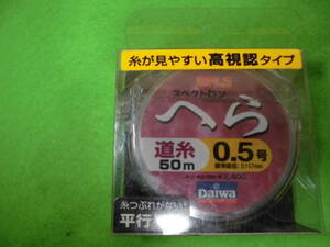 ヘラブナ釣りに 　ダイワ スペクトロン　へら０.５号ー５０m　　送料全国１４０円　まとめ買い同梱もOK！