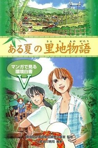 ある夏の里地物語(５) マンガで見る環境白書／大蔵省印刷局(編者),環境庁企画調整局調査企画室