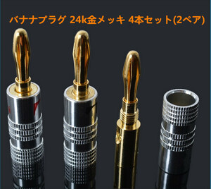 nakamichi バナナプラグセット 24k 金メッキ 4本セット1ペア